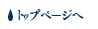 トップページへ