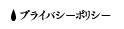 プライバシーポリシー