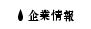 企業情報