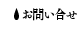 お問い合せ